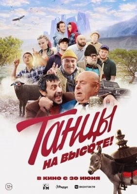 Танцы на высоте (2022) Фильм скачать торрент