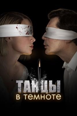 Танцы в темноте (2023) Сериал скачать торрент