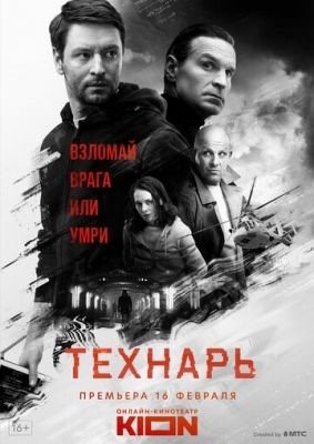 Технарь (2019) Сериал скачать торрент