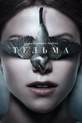 Тельма (2017) Фильм скачать торрент