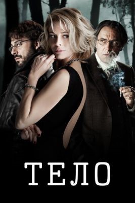 Тело (2012) Фильм скачать торрент