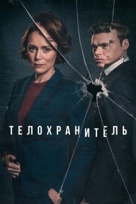 Телохранитель (2018) Сериал скачать торрент