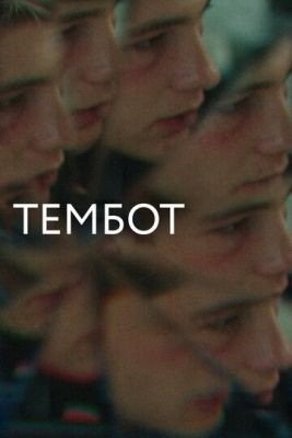 Тембот (2022) Фильм скачать торрент
