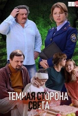 Тёмная сторона света (2019) все сезоны Фильм скачать торрент