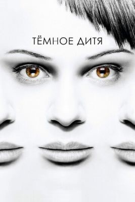 Темное дитя (2013-2017) все сезоны Сериал скачать торрент