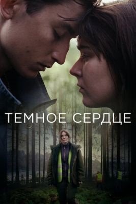 Тёмное сердце (2022) Сериал скачать торрент