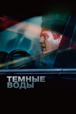 Темные воды (2019) Фильм скачать торрент