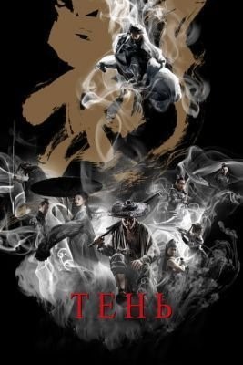 Тень (2018) Фильм скачать торрент