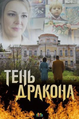 Тень дракона (2020) Сериал скачать торрент