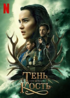 Тень и кость (2023) 2 сезон Сериал скачать торрент