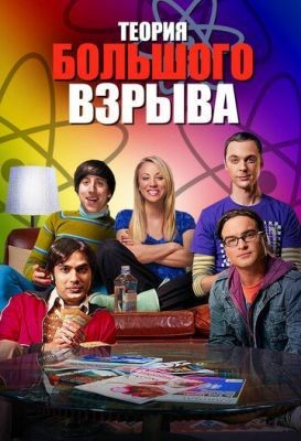 Теория большого взрыва (2007-2019) все сезоны Сериал скачать торрент