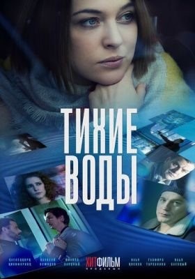 Тихие воды (2022) Фильм скачать торрент