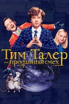 Тим Талер, или Проданный смех (2017) Фильм скачать торрент