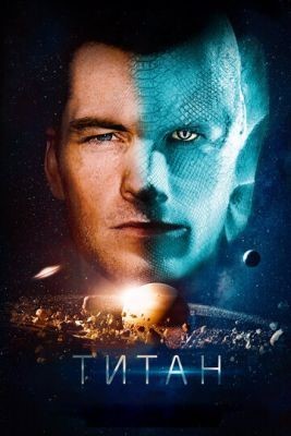 Титан (2018) Фильм скачать торрент