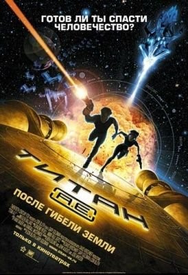 Титан: После гибели Земли (2000) Мультфильм скачать торрент