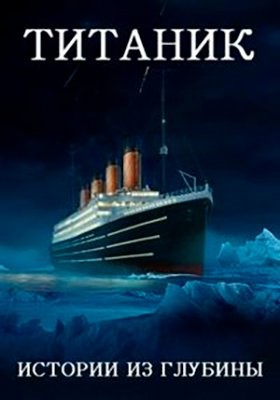 Титаник: истории из глубины (2019) Сериал скачать торрент