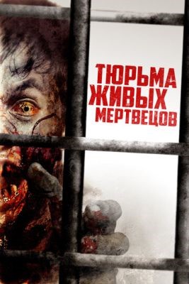 Тюрьма живых мертвецов (2022) Фильм скачать торрент