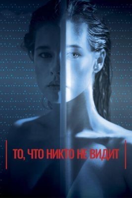 То, что никто не видит (2017) Фильм скачать торрент