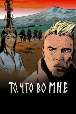 То, что во мне (2017) Фильм скачать торрент