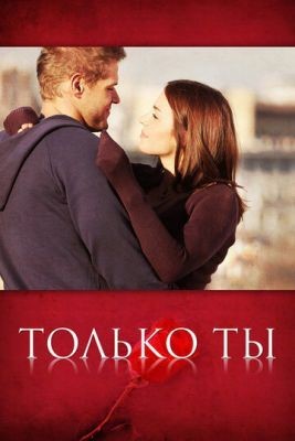 Только ты (2011) Сериал скачать торрент