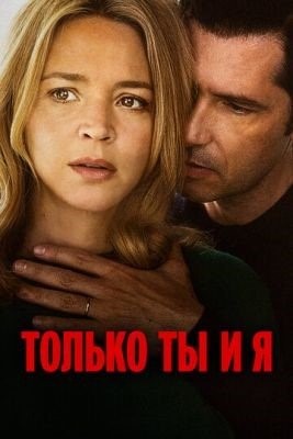 Только ты и я (2023) Фильм скачать торрент