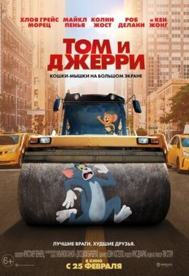 Том и Джерри (2021) Фильм скачать торрент