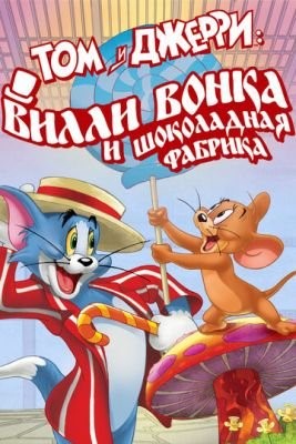 Том и Джерри: Вилли Вонка и шоколадная фабрика (2017) Мультфильм скачать торрент