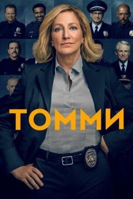 Томми (2020) 1 сезон Сериал скачать торрент