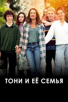 Тони и её семья (2023) Фильм скачать торрент