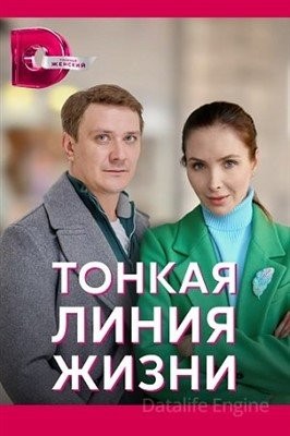 Тонкая линия жизни (2022) Сериал скачать торрент