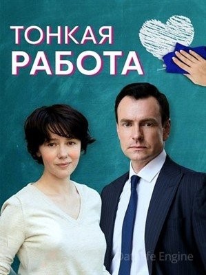 Тонкая работа (2021) Сериал скачать торрент