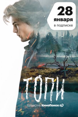 Топи (2021) 1 сезон Сериал скачать торрент