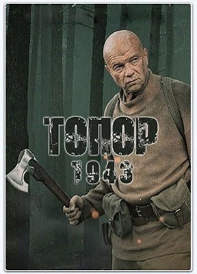 Топор. 1943 (2021) Фильм скачать торрент