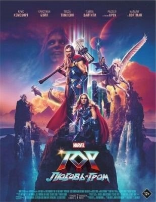 Тор Любовь и гром (2022) Фильм скачать торрент