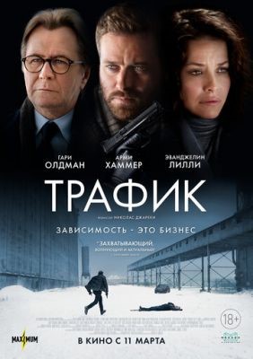 Трафик (2021) Фильм скачать торрент