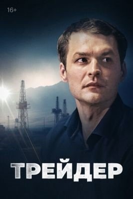 Трейдер (2023) Сериал скачать торрент