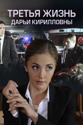 Третья жизнь Дарьи Кирилловны (2017) Сериал скачать торрент