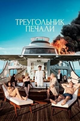 Треугольник печали (2022) Фильм скачать торрент