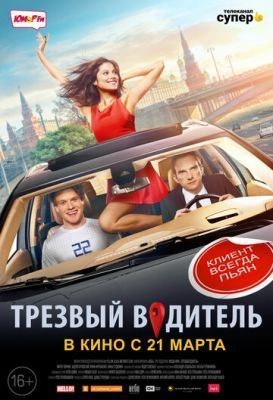 Трезвый водитель (2018) Фильм скачать торрент