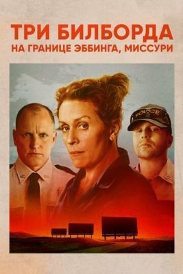 Три билборда на границе Эббинга, Миссури (2017) Фильм скачать торрент