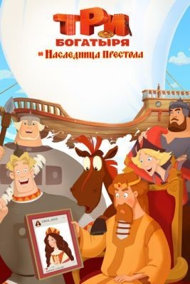 Три богатыря и Наследница престола (2018) Мультфильм скачать торрент