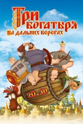 Три богатыря на дальних берегах (2012) Мультфильм скачать торрент