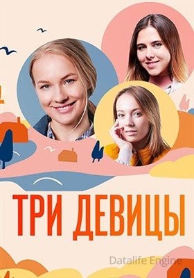 Три девицы (2021) Сериал скачать торрент