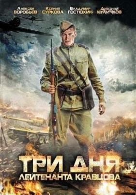 Три дня лейтенанта Кравцова (2011) Сериал скачать торрент