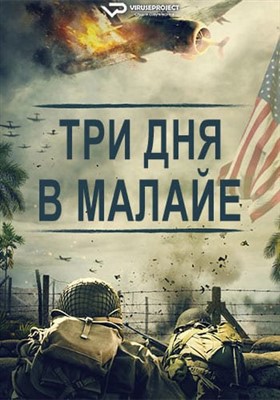 Три дня в Малайе (2023) Фильм скачать торрент