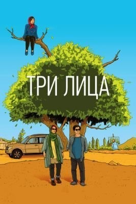 Три лица (2018) Фильм скачать торрент