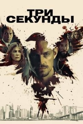 Три секунды (2019) Фильм скачать торрент