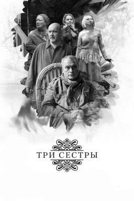 Три сестры (2017) Фильм скачать торрент