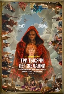 Три тысячи лет желаний (2022) Фильм скачать торрент