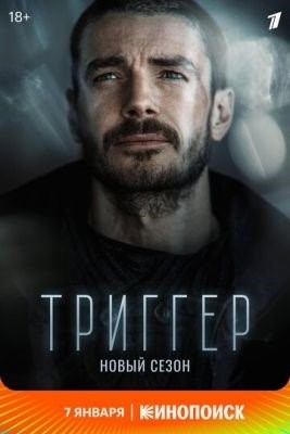 Триггер (2021) 2 сезон Сериал скачать торрент